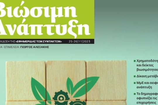 ΒΙΩΣΙΜΗ ΑΝΑΠΤΥΞΗ 251123
